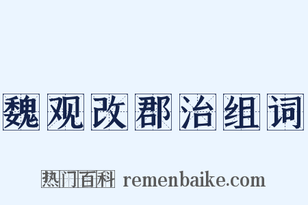 魏观改郡治组词是什么意思的图片